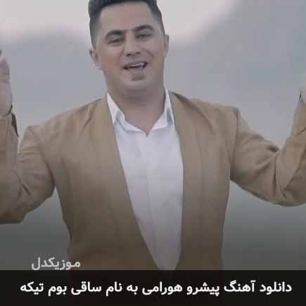 پیشرو هورامی ساقی بوم تیکه