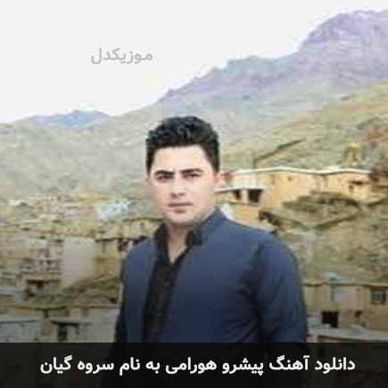 پیشرو هورامی سروه گیان