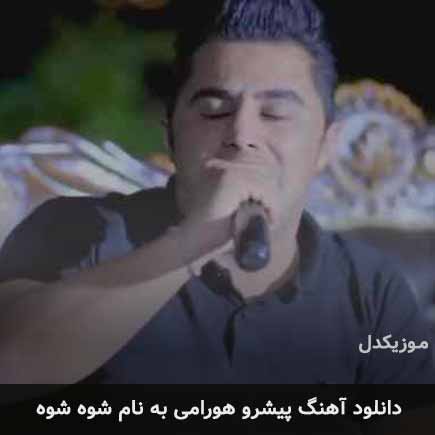 پیشرو هورامی شوه شوه