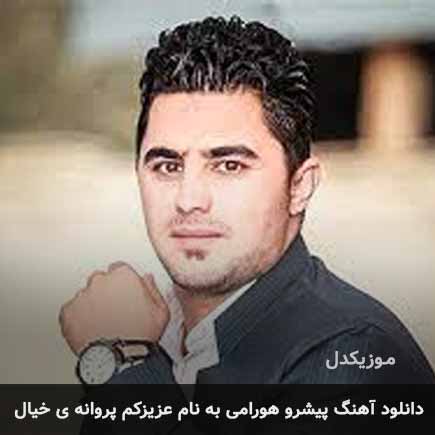 پیشرو هورامی عزیزکم پروانه ی خیال