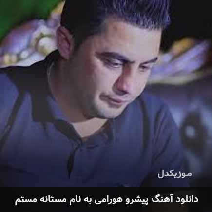 پیشرو هورامی مستانه مستم