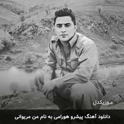 پیشرو هورامی من مریوانی
