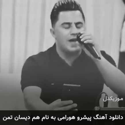 پیشرو هورامی هم دیسان تمن