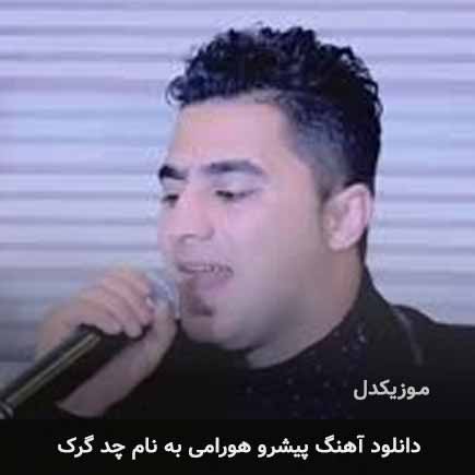 پیشرو هورامی چد گرک