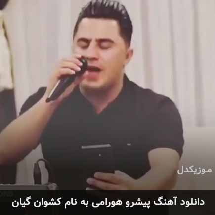 پیشرو هورامی کشوان گیان