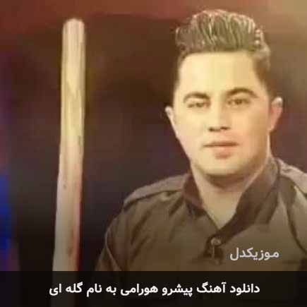 پیشرو هورامی گله ای