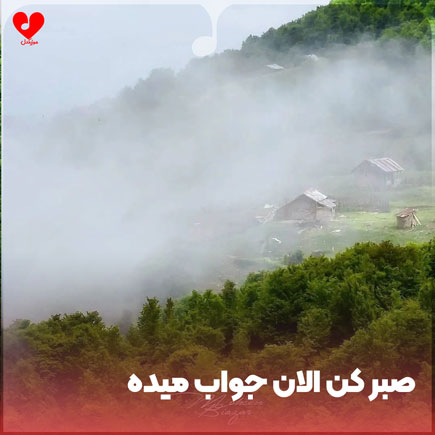 پیشواز خنده دار صبر
