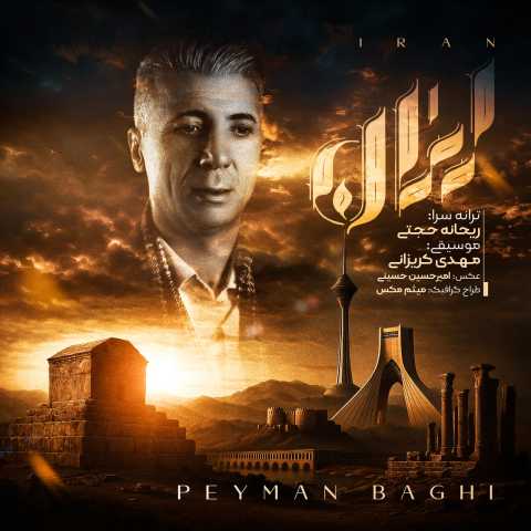 پیمان باقی ایران