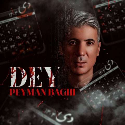 پیمان باقی دی