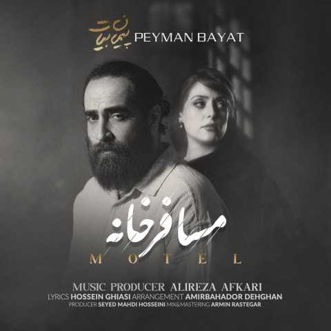 پیمان بیات مسافر خانه
