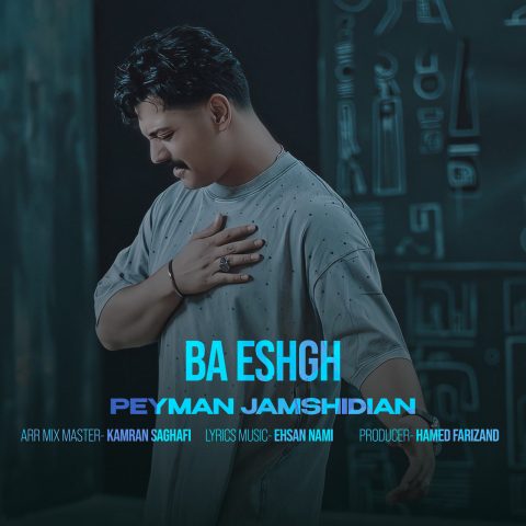 پیمان جمشیدیان با عشق