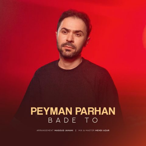 پیمان پرهان بعد تو
