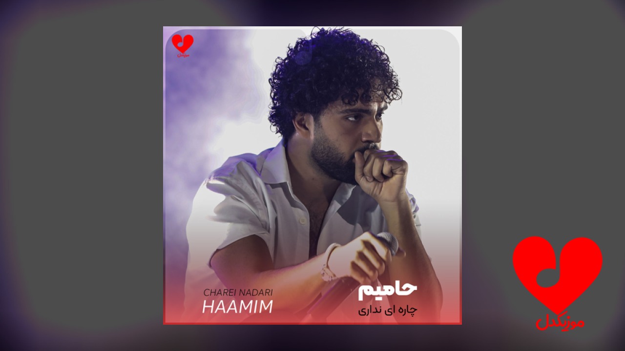 چاره ای نداری جز