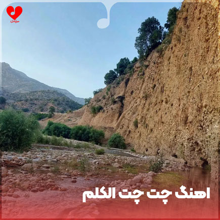 چت چت الکلم مس