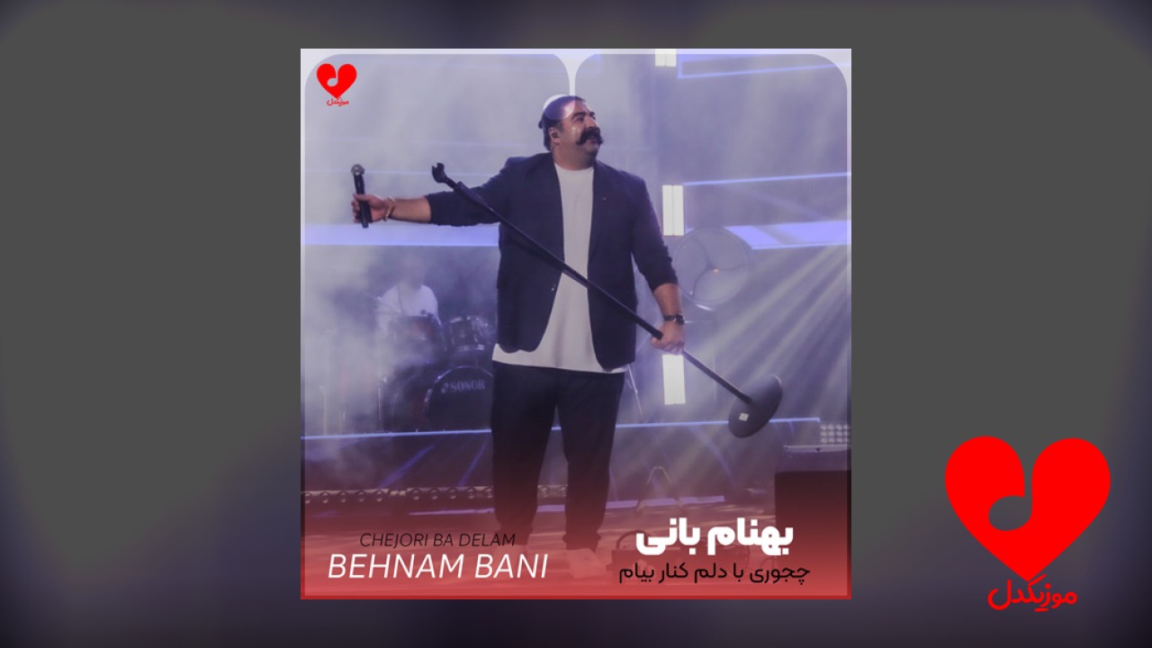 چجوری با دلم کنار