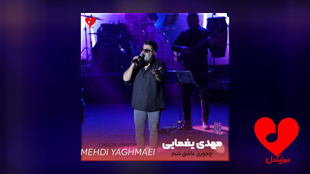 چجوری عاشق شم که