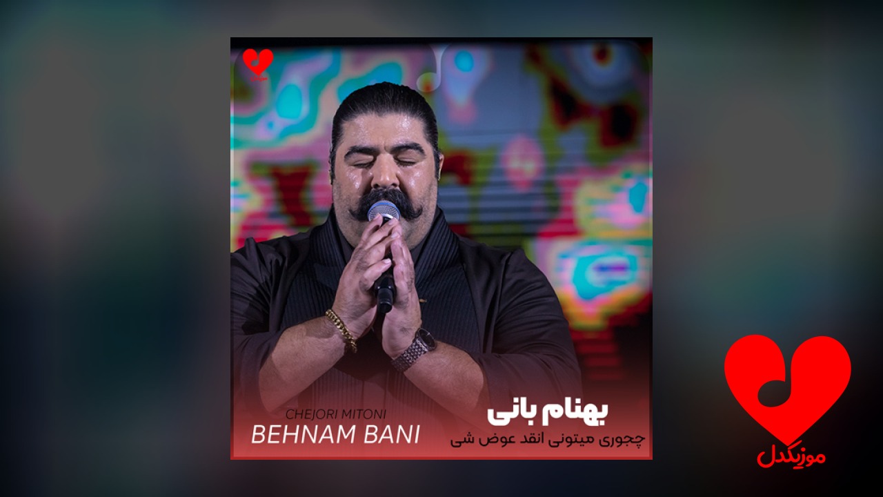 چجوری میتونی انقد عوض شی