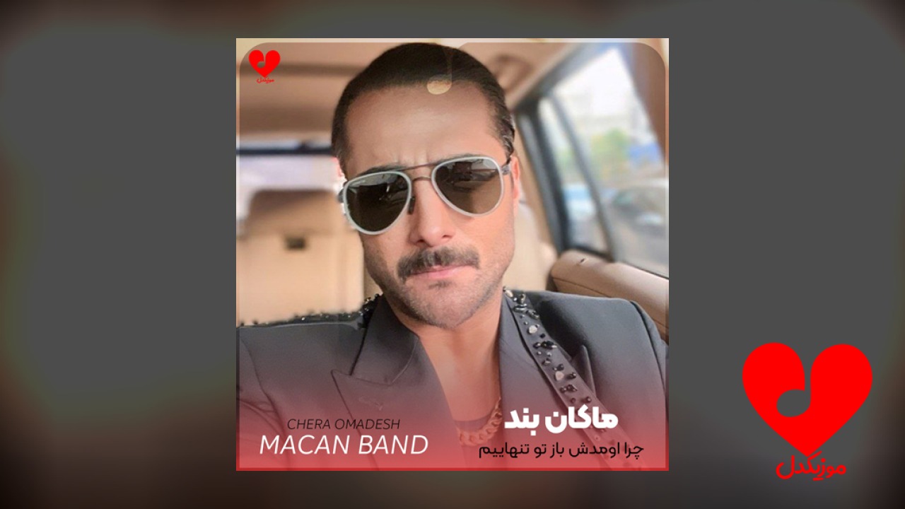چرا اومدش باز تو