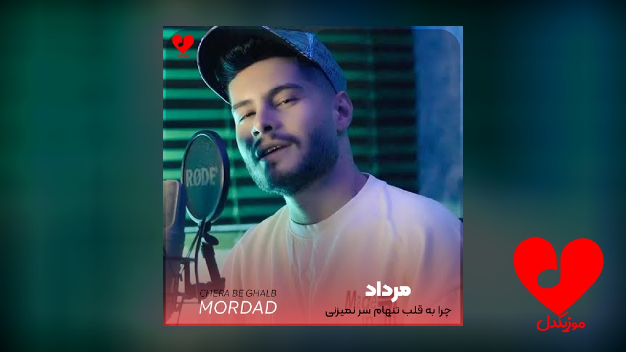 چرا به قلب تنهام سر نمیزنی