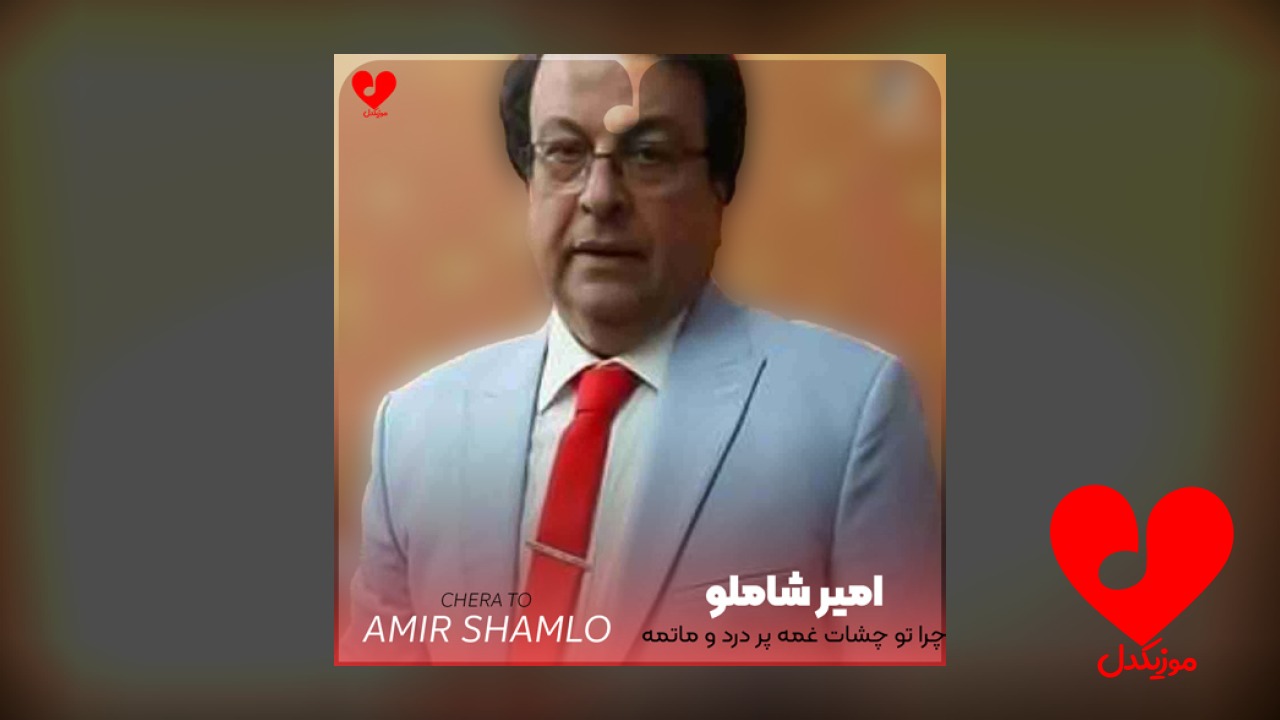 چرا تو چشات غمه