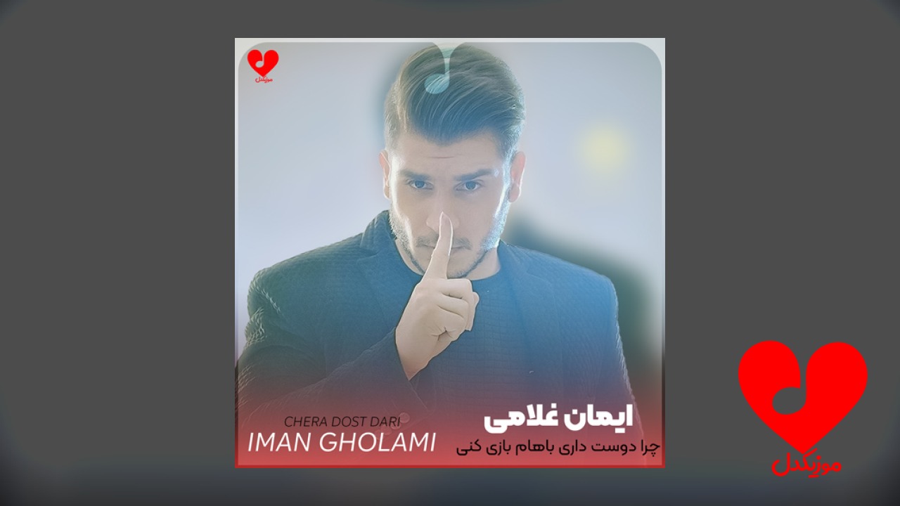 چرا دوست داری باهام بازی کنی