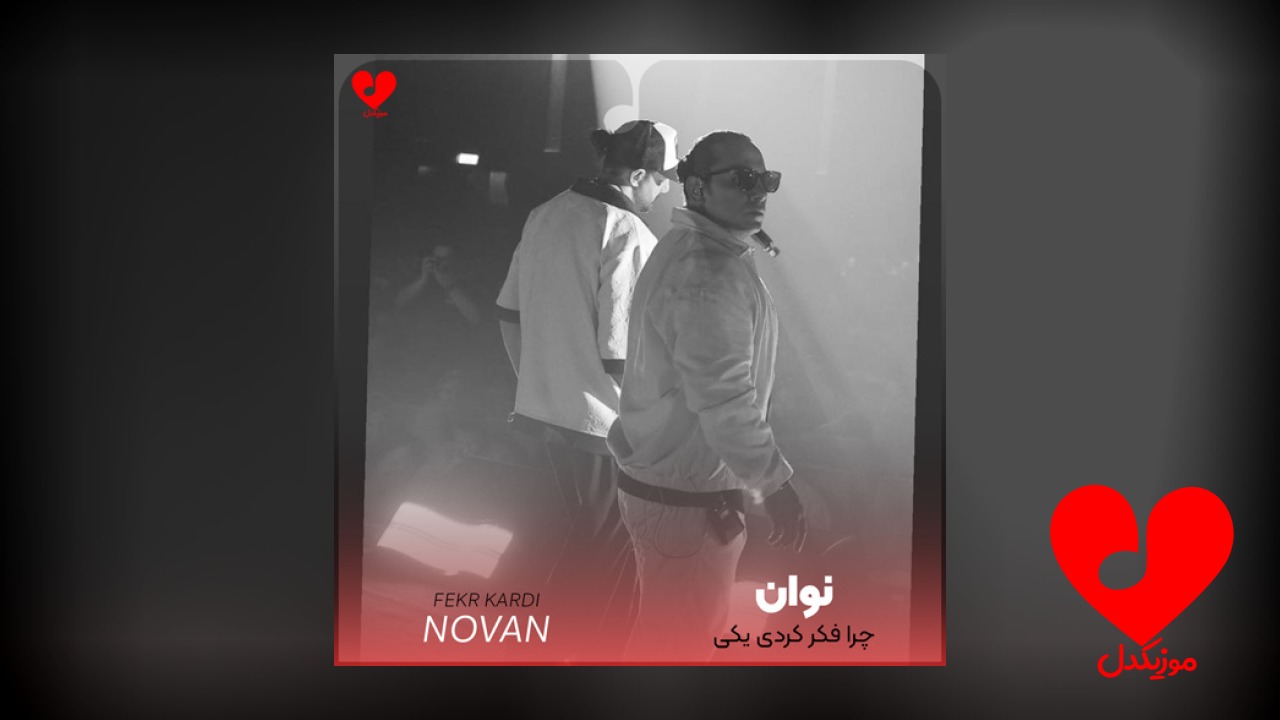 چرا فکر کردی یکی