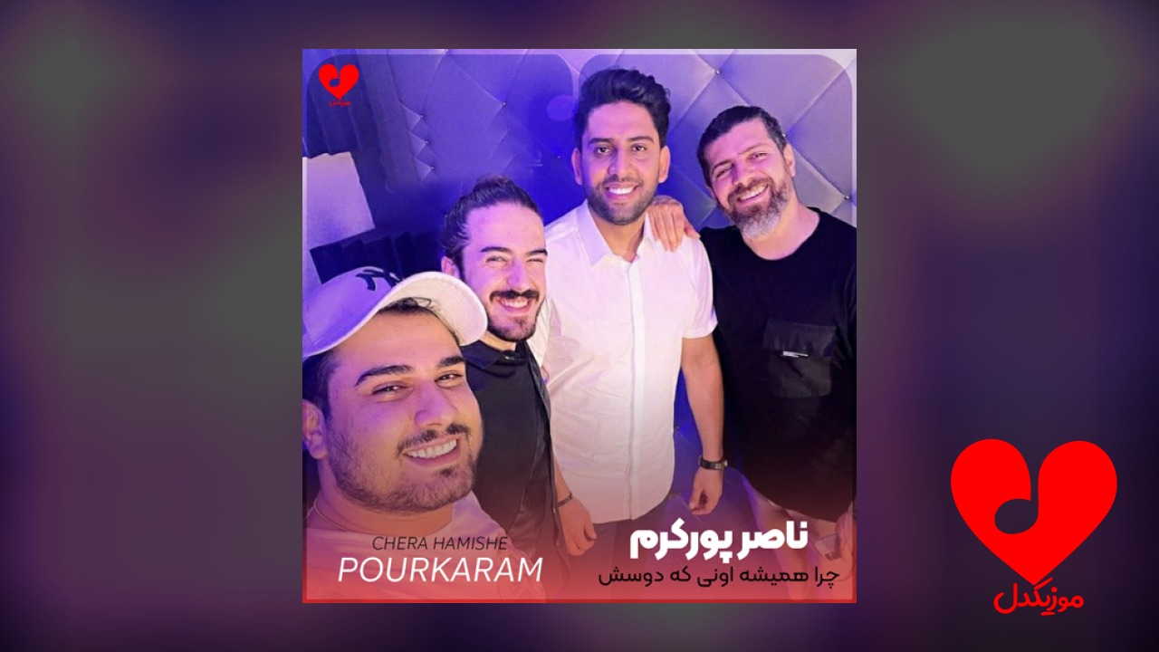 چرا همیشه اونی که