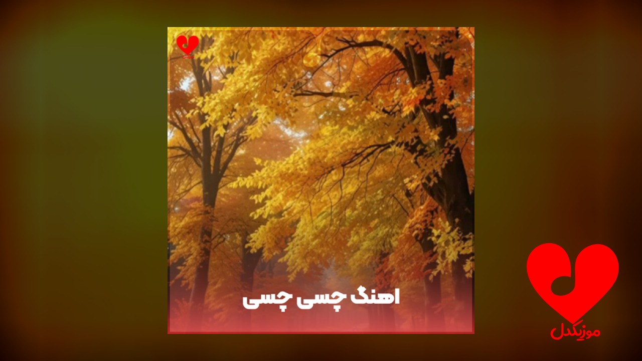 چسی چسی چصی چصی