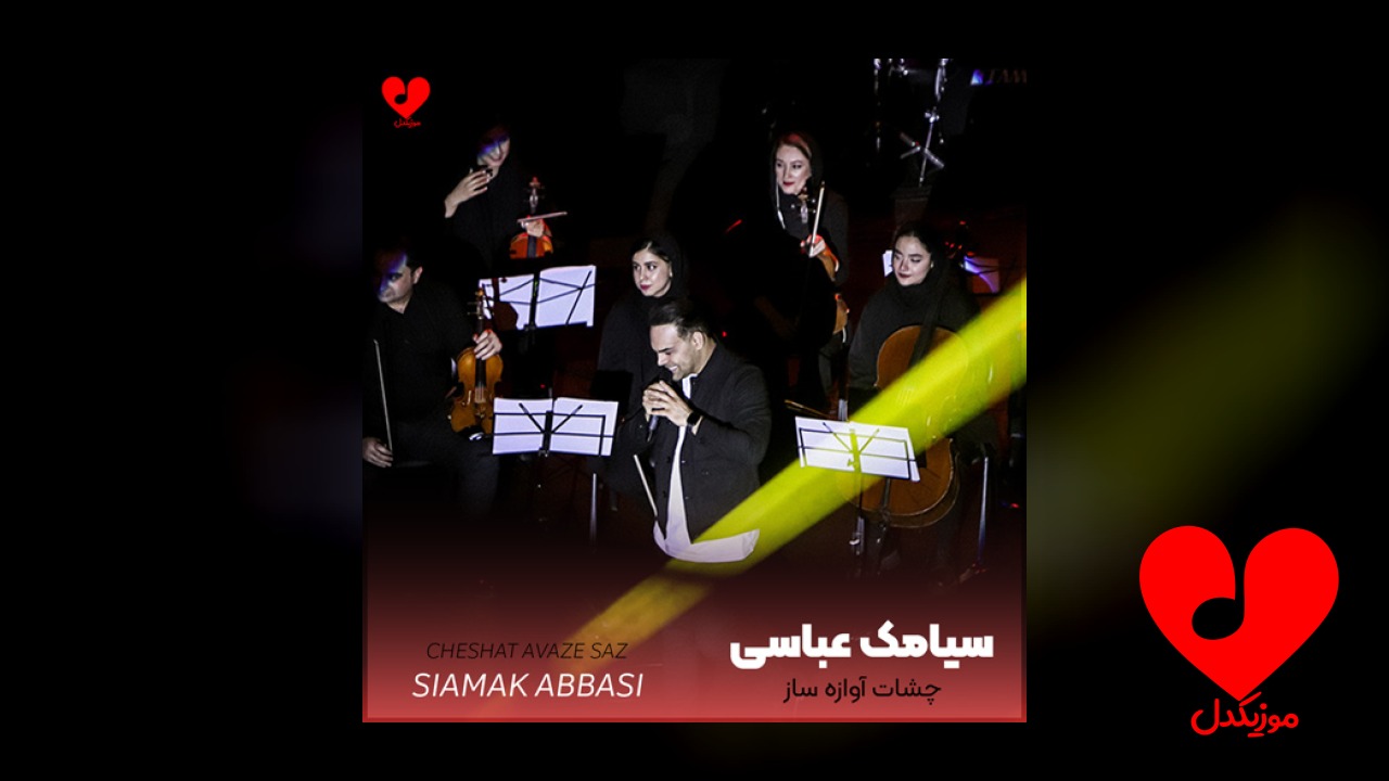 چشات آوازه ساز که