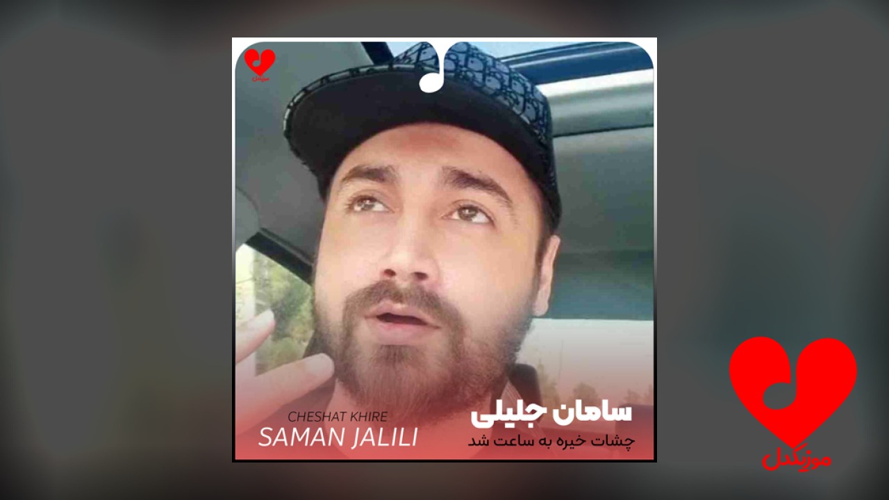 چشات خیره به ساعت