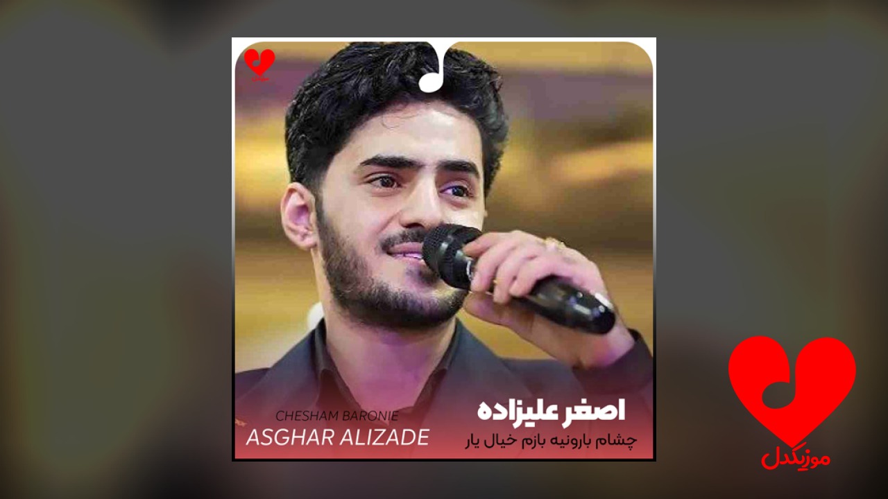 چشام بارونیه بازم خیال