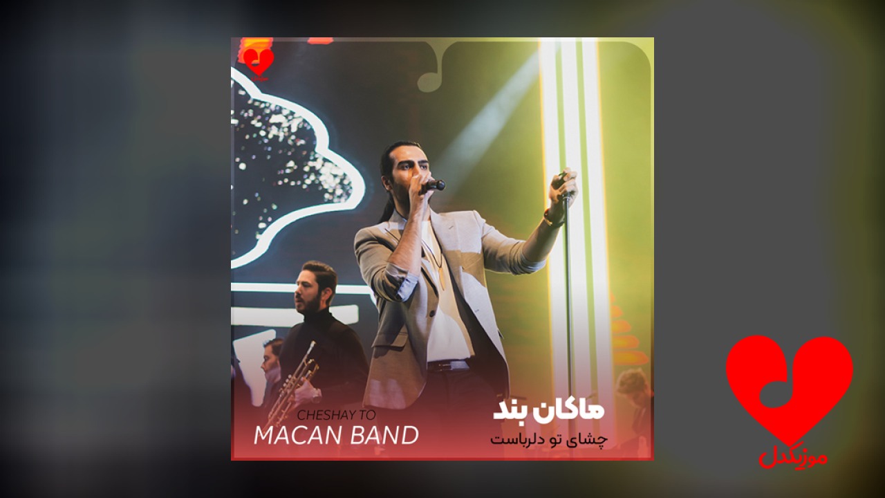 چشای تو دلرباست دل منم آهنرباست