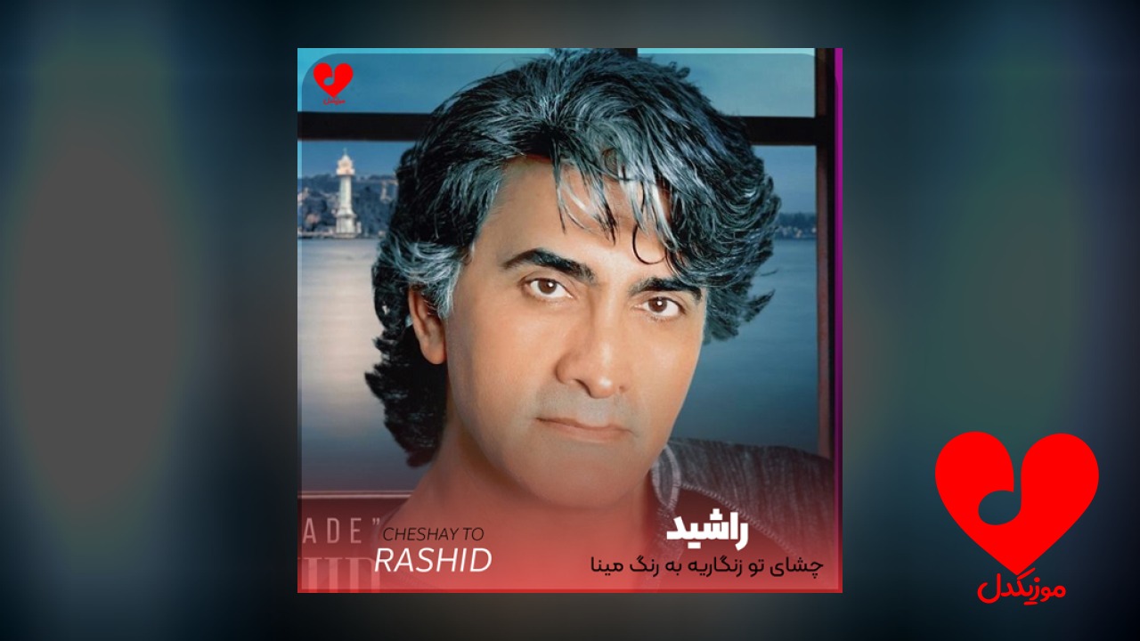 چشای تو زنگاریه به