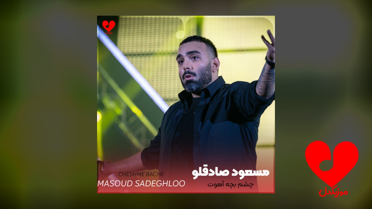 چشم بچه آهوت سم