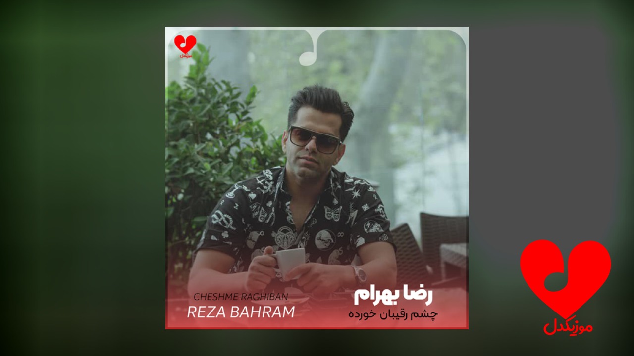 چشم رقیبان خورده بر