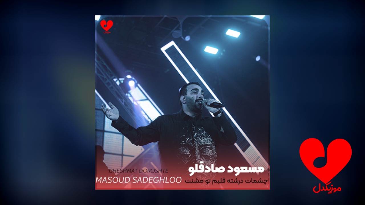 چشمات درشته قلبم تو مشتت