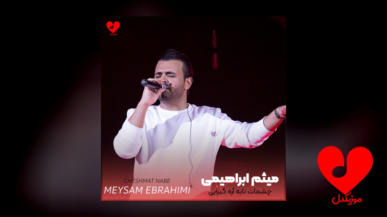 چشمات نابه آره گیرایی