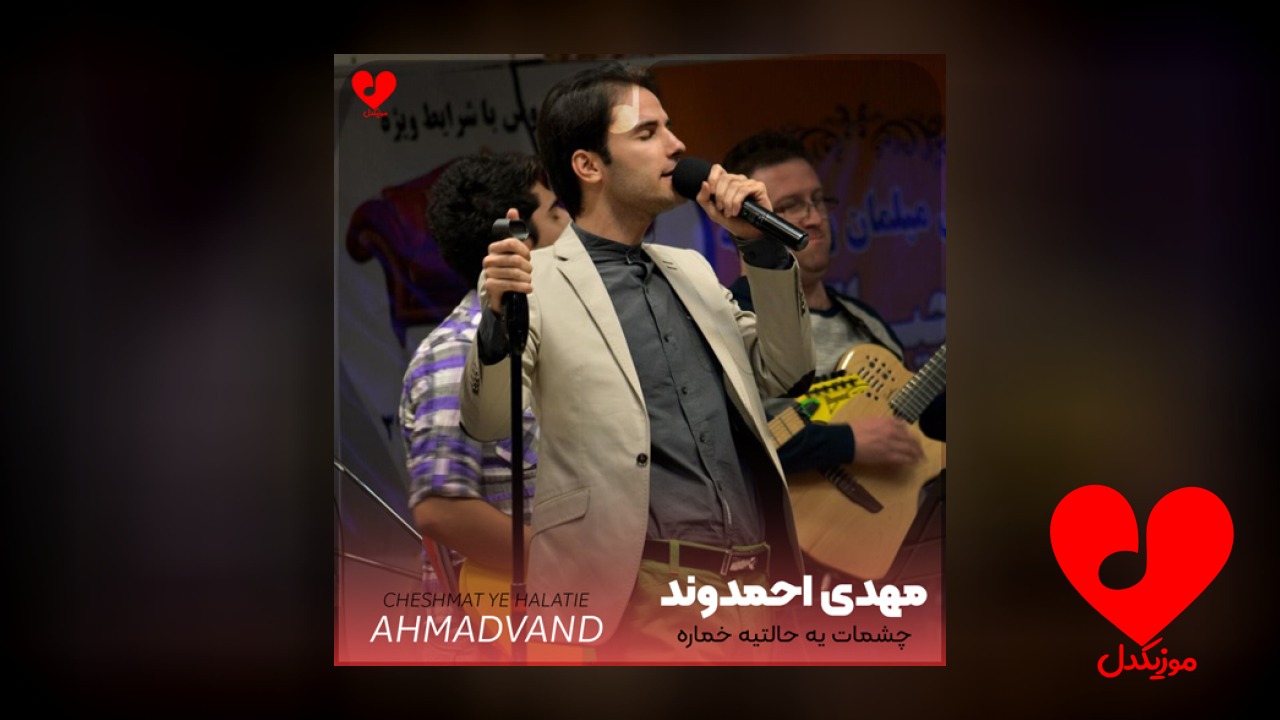 چشمات یه حالتیه خماره