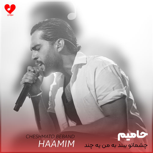 چشماتو ببند به من
