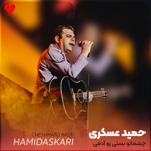 چشماتو بستی رو آدمی