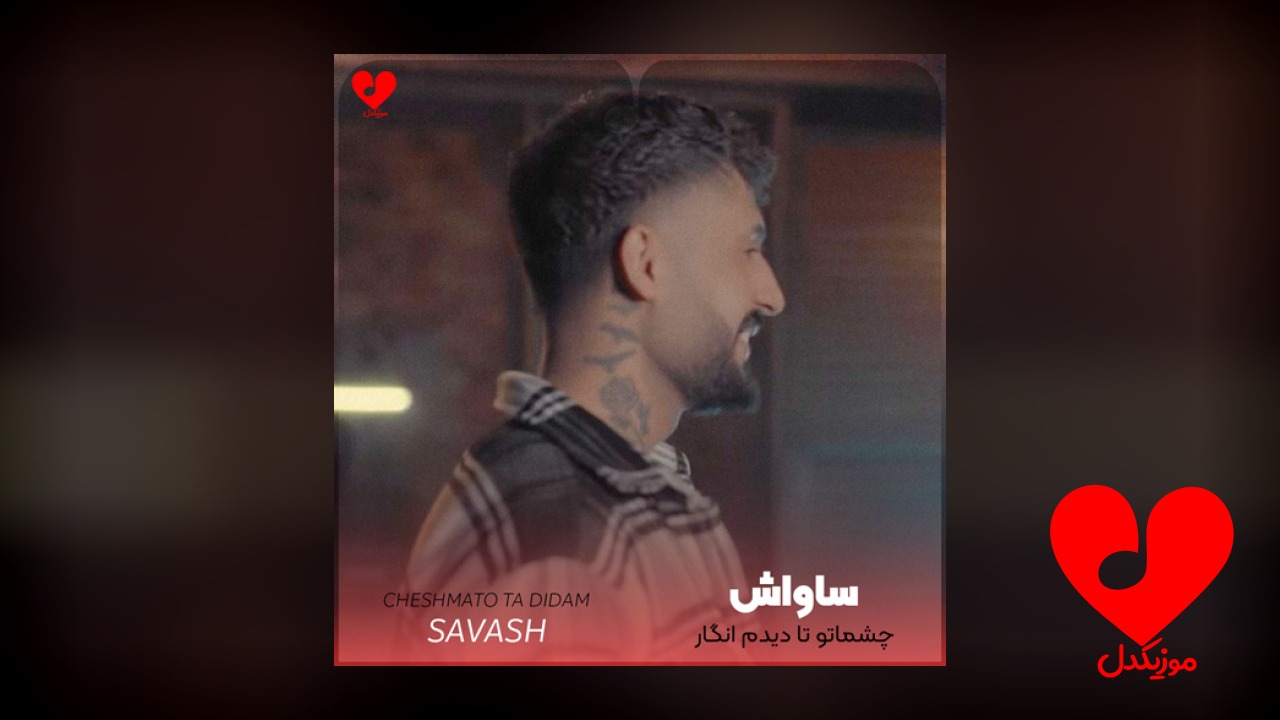 چشماتو تا دیدم انگار