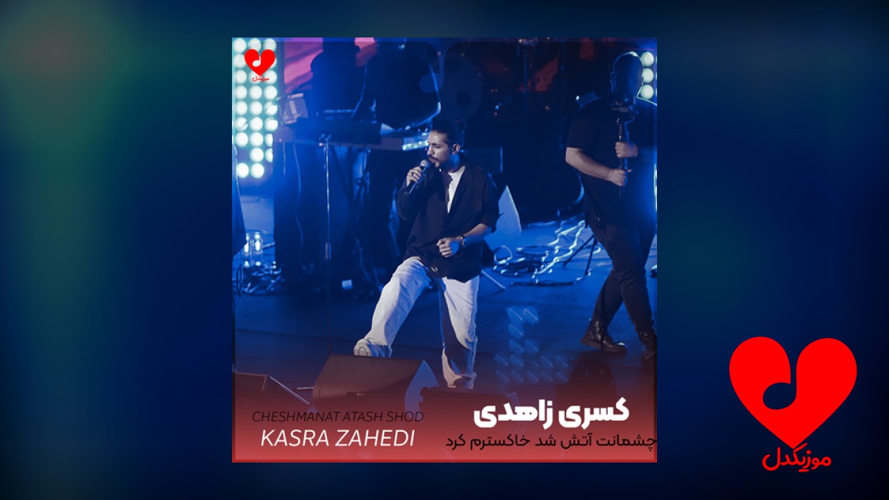 چشمانت آتش شد خاکسترم کرد