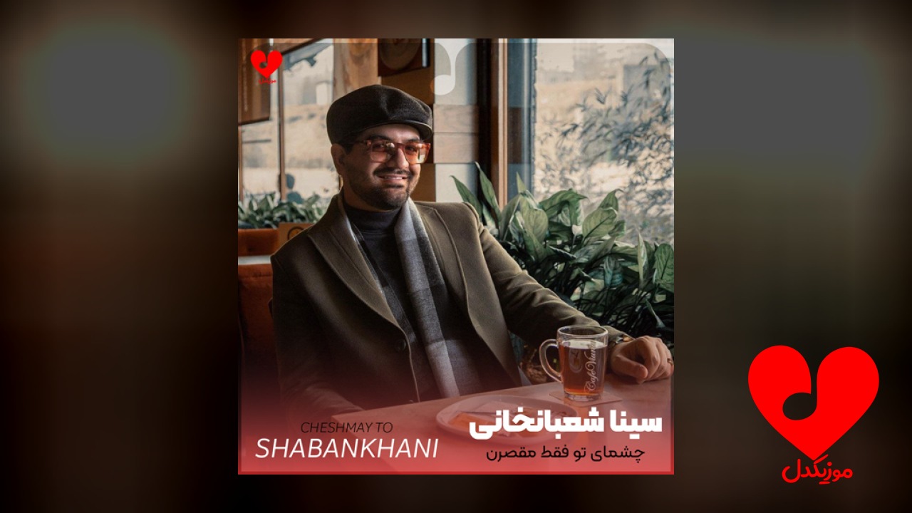 چشمای تو فقط مقصرن