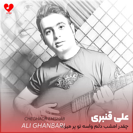 چقدر امشب دلم واسه