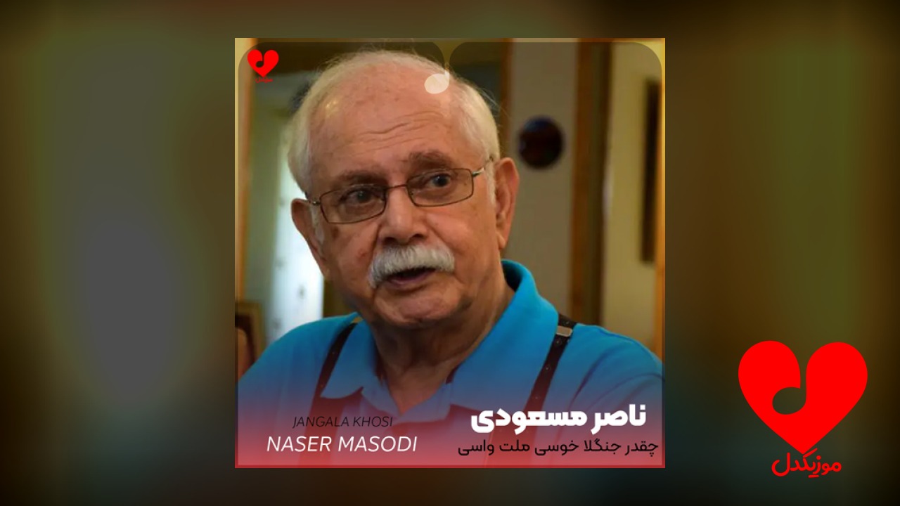 چقدر جنگلا خوسی ملت واسی