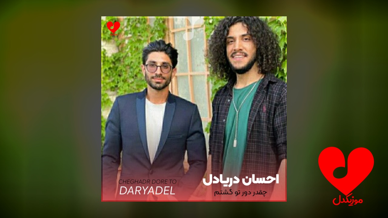 چقدر دور تو گشتم