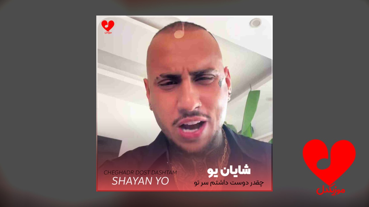چقدر دوست داشتم سر