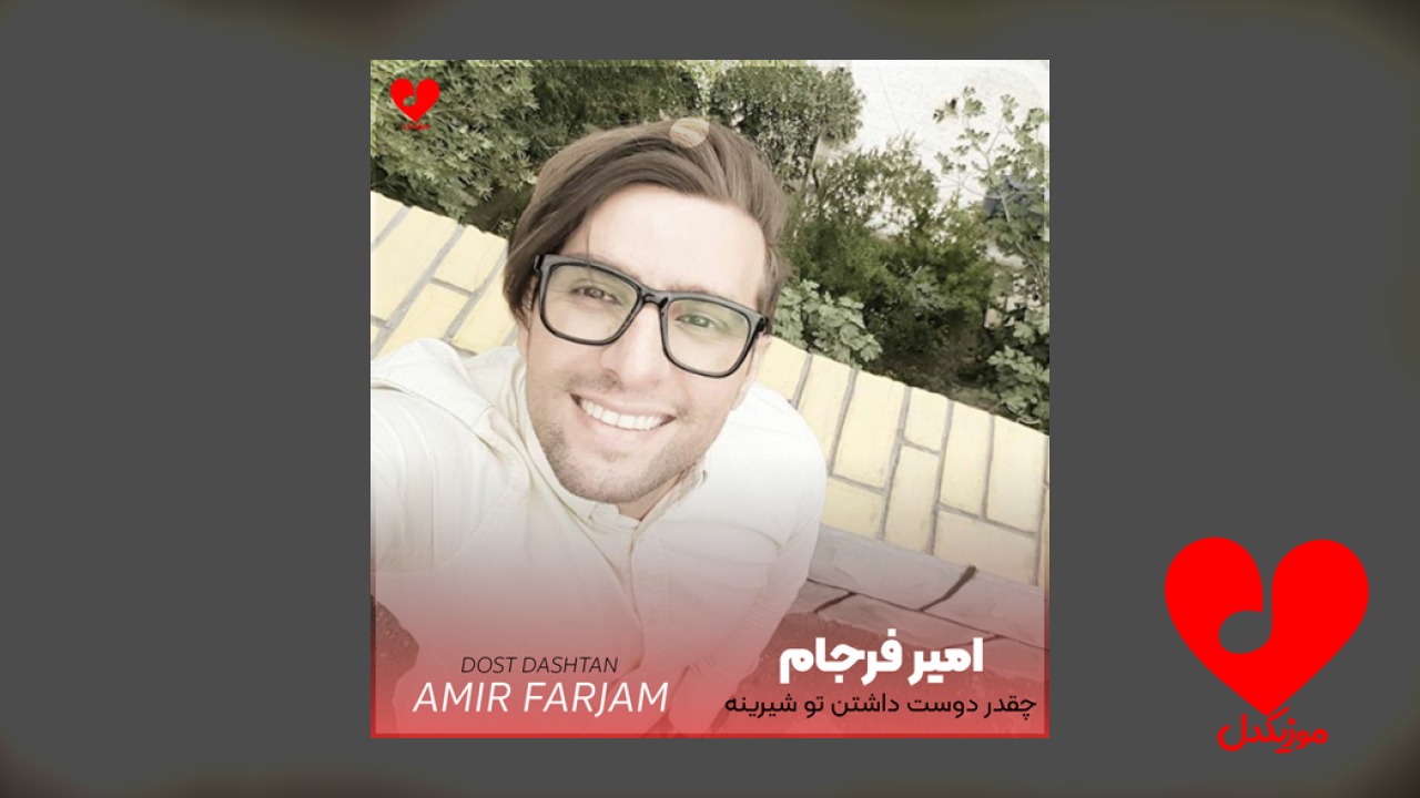 چقدر دوست داشتن تو شیرینه