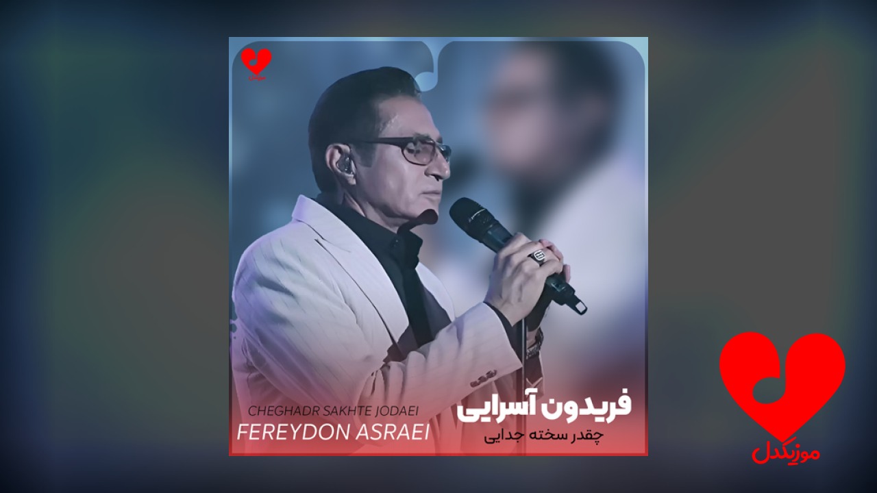 چقدر سخته جدایی منم دارم خدایی