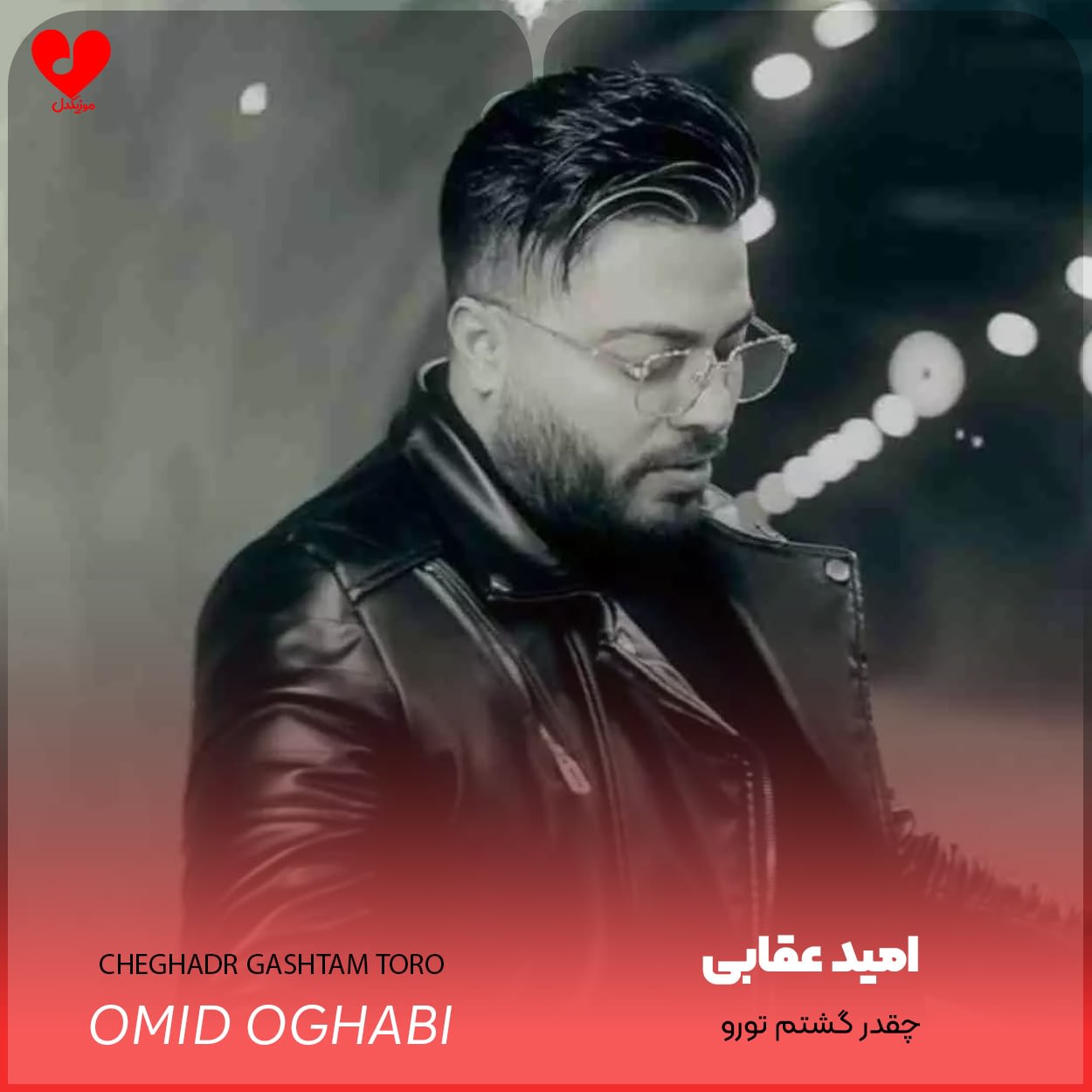 چقدر گشتم تورو ندیدمت